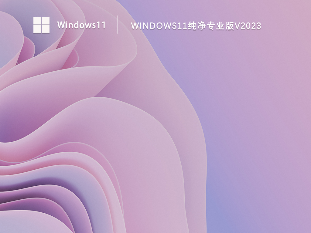 Win11纯净版镜像下载_Windows11纯净专业版免激活系统下载V2023