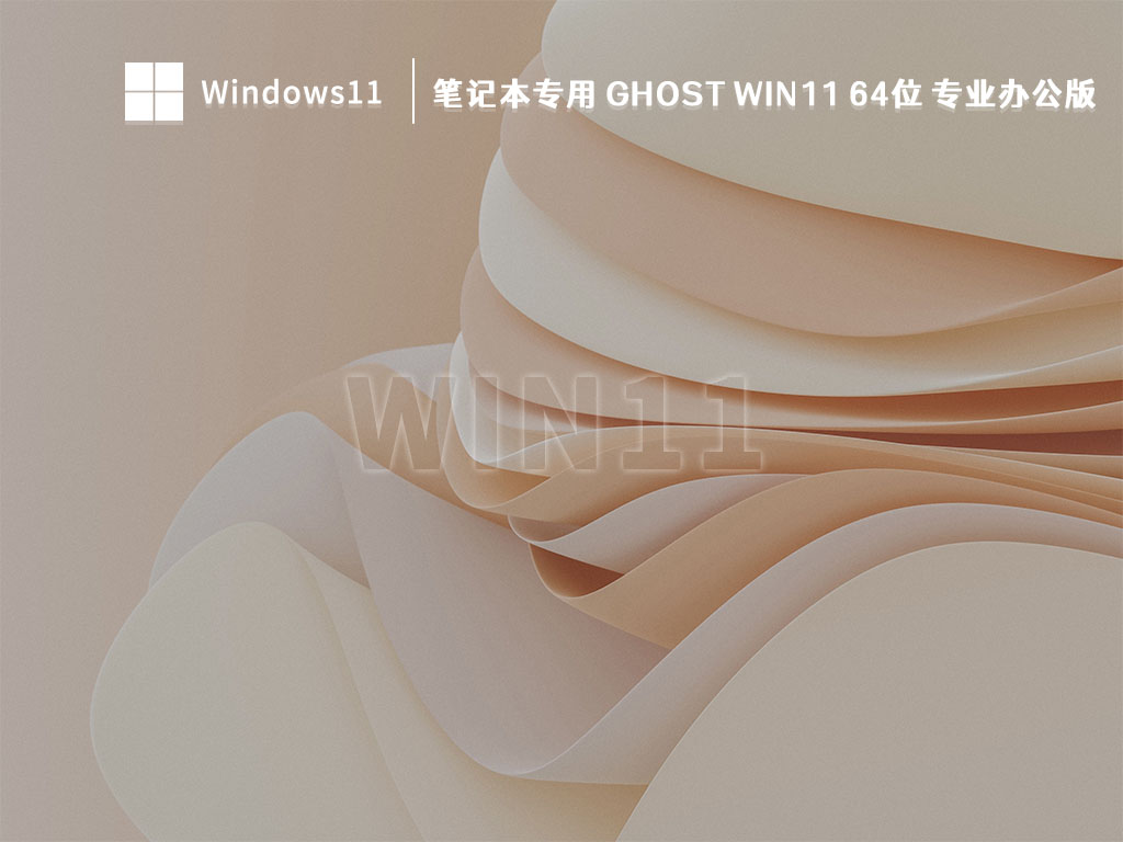 笔记本专用Win11系统下载_Ghost Win11 64位 专业办公版V2022