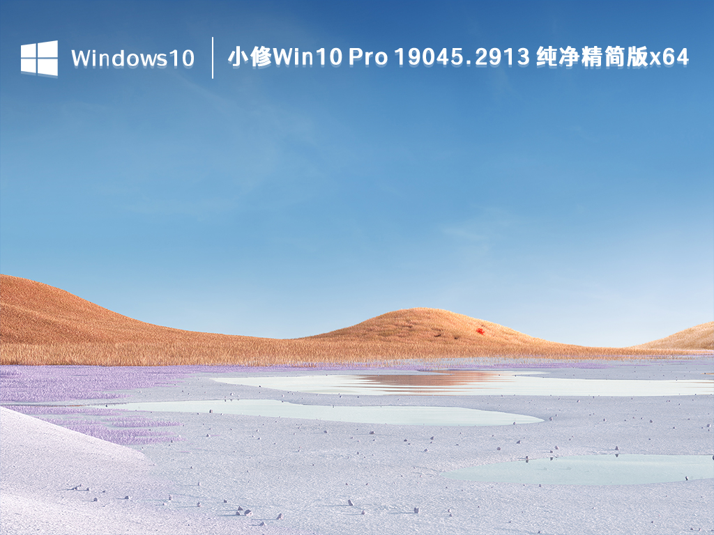 Win10 19045.2913 纯净精简版下载_小修Win10 Pro 19045.2913 纯净精简版x64下载2023