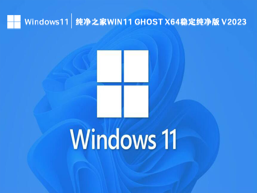 Win11 纯净版9月下载_ Win11 ghost x64稳定纯净版2023下载