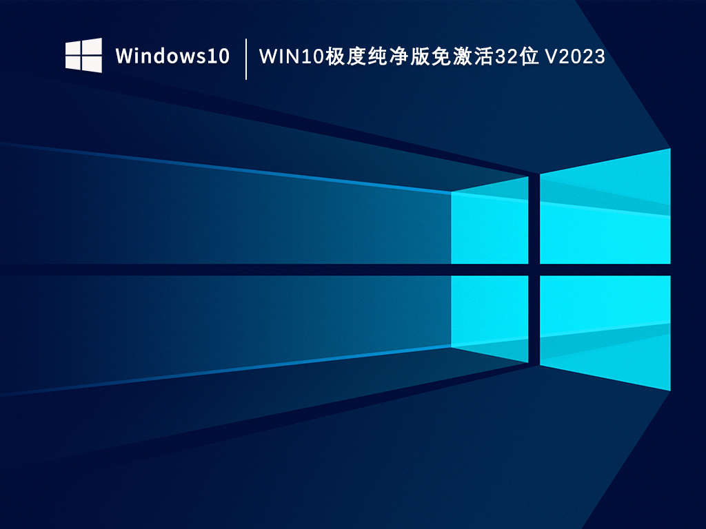 Win10极度纯净版ghost下载_Win10极度纯净版免激活32位V2023