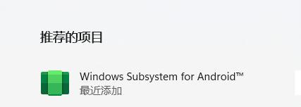 Win11安卓子系统怎么安装 Win11安装WSA获得安卓支持