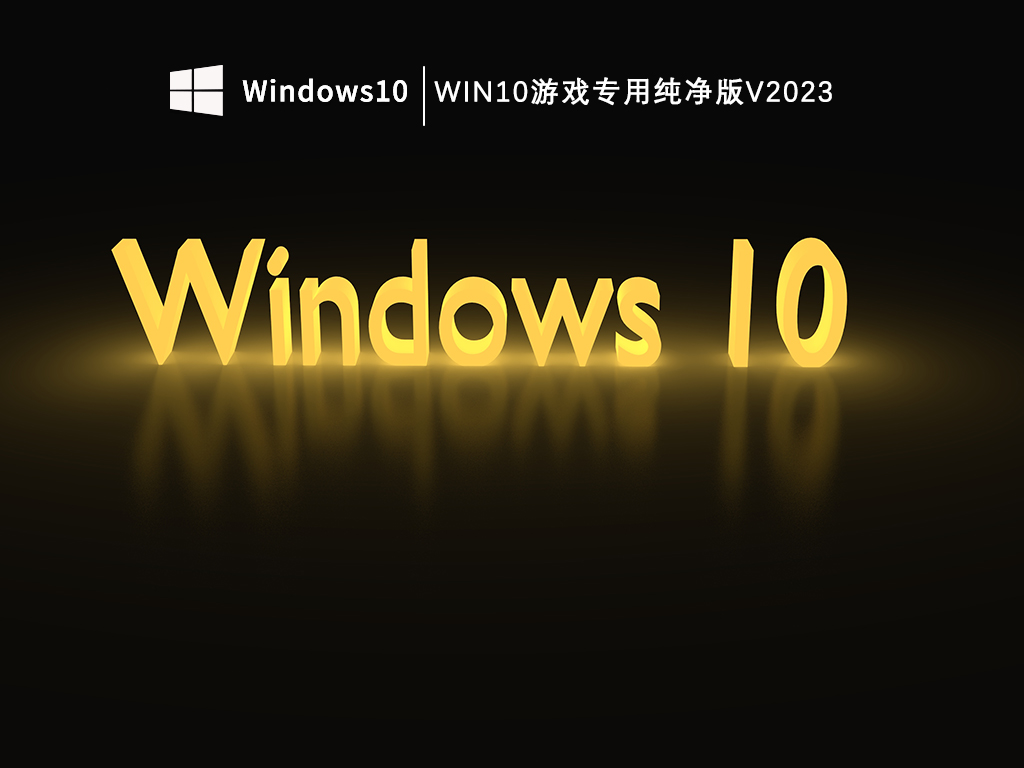 Win10最适合打游戏的纯净版本_Win10游戏专用纯净版V2023下载