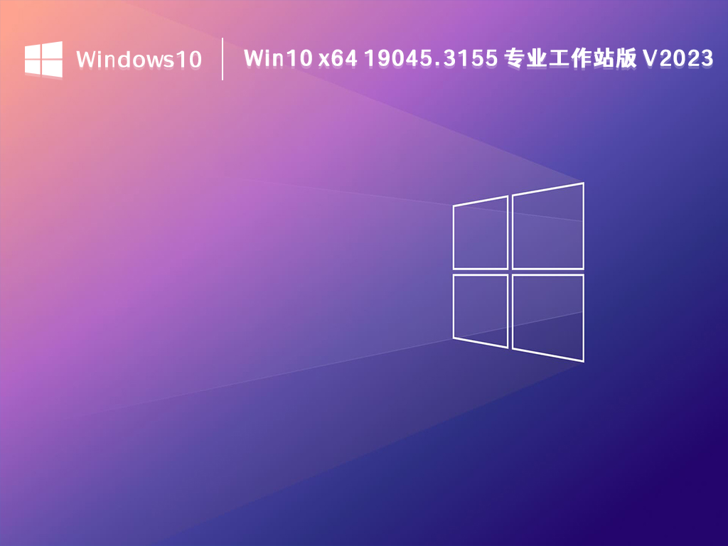 Win10 专业工作站版下载_Win10 x64 19045.3155 专业工作站版[极度精简]2023下载