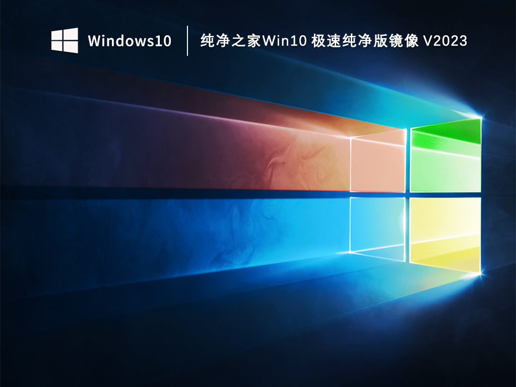 Win10纯净版下载_Win10 极速纯净版镜像下载V2023