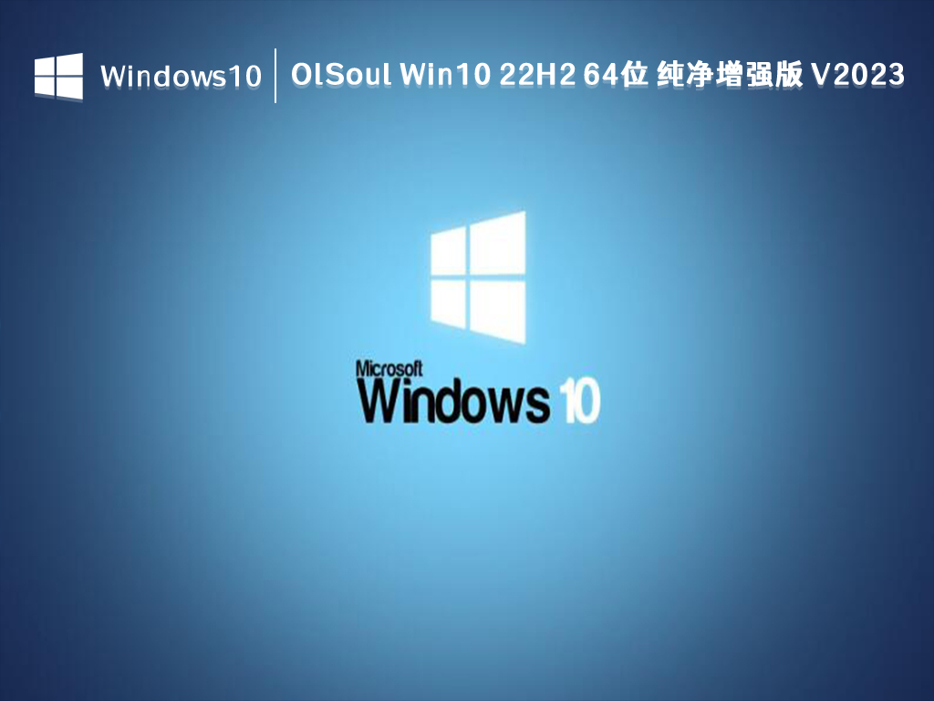 Win10 22H2 纯净版下载_OlSoul Win10 22H2 64位 纯净增强版2023下载