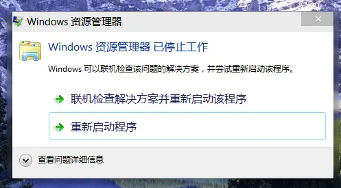 windows资源管理器已停止工作怎么办