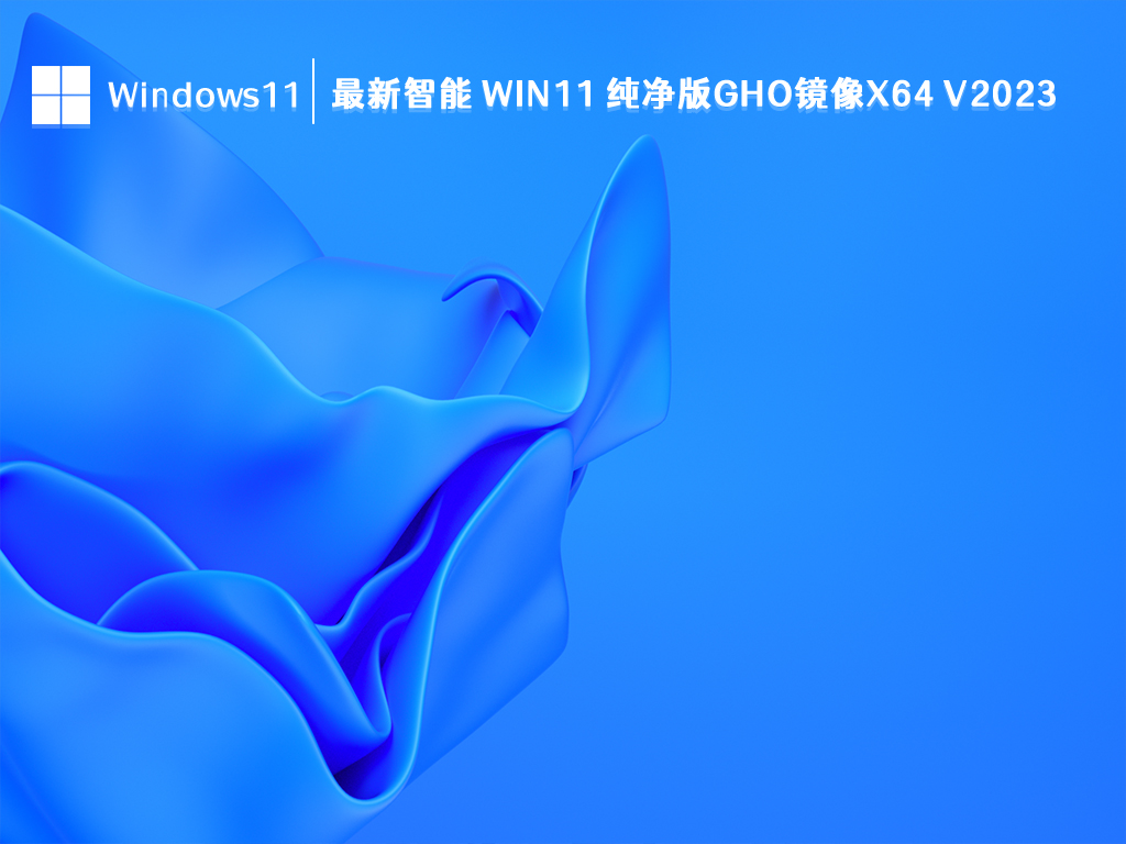 最新Win11 纯净版下载_最新智能 Win11 纯净版gho镜像x64位2023下载