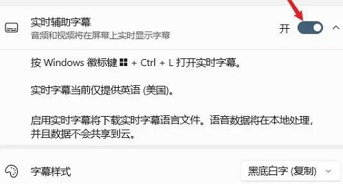 Windows11系统怎么开启实时辅助字幕功能？