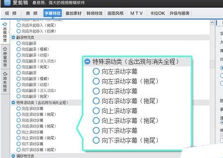 爱剪辑滚动字幕怎么做？爱剪辑制作滚动字幕教程