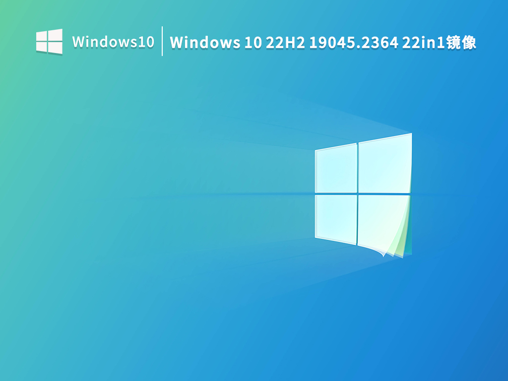 Windows 10 22H2 19045.2364 22in1镜像永久激活版V2022下载