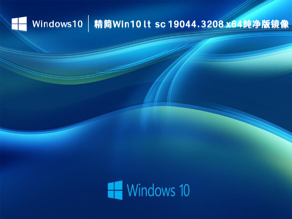 精简Win10纯净版下载_精简Win10 ltsc 19044.3208 x64纯净版镜像 V2023