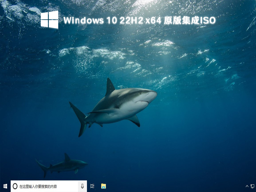 Windows 10 22H2镜像下载_Windows 10 原版集成ISO64位下载2023