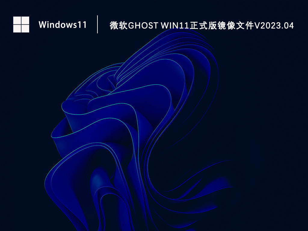 Windows11正式版镜像下载_微软Ghost Win11正式版镜像文件下载V2023.04