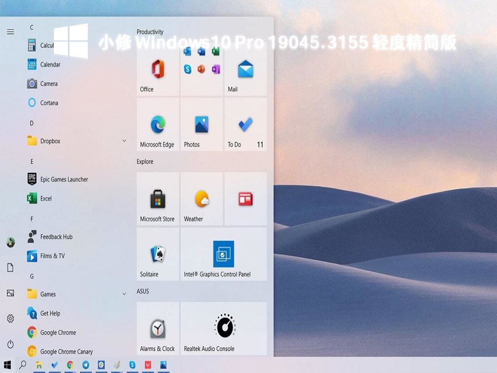 小修 Windows10精简版下载_Windows10 Pro 19045.3155 轻度精简版64位下载