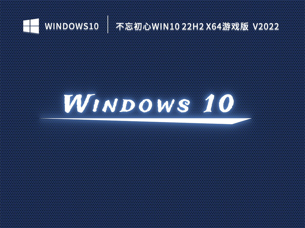 不忘初心Win10 22H2系统下载_Win10 22H2游戏版64位免激活下载2022