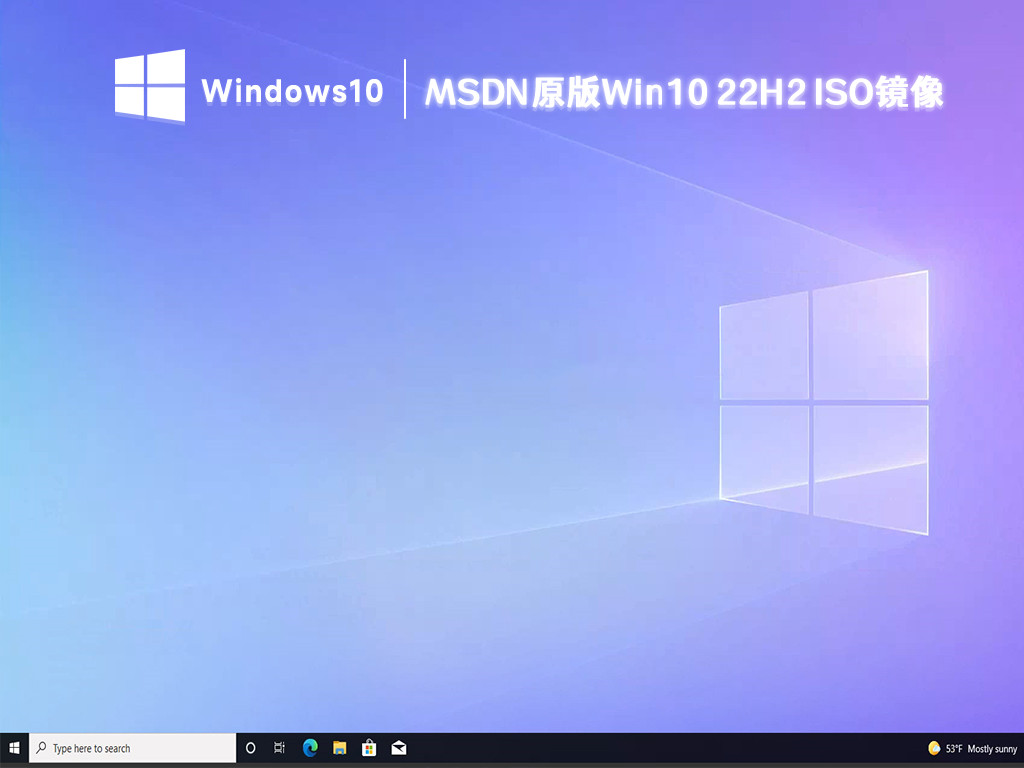 MSDN微软原版Win10 22H2 ISO镜像64位免费下载2023(永久激活)