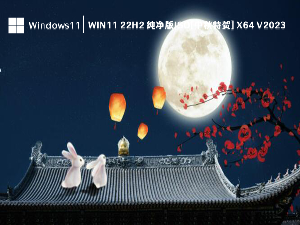 Win11 22H2 纯净版系统下载_Win11 22H2 纯净版ISO[中秋特贺]x64位2023下载