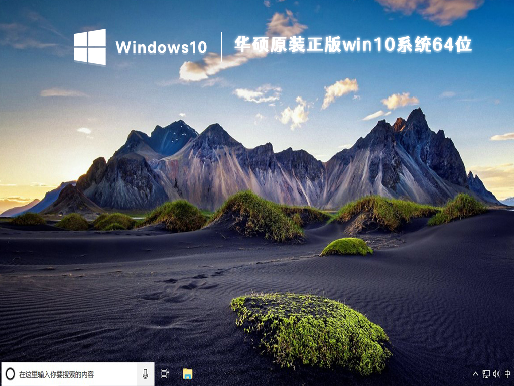 华硕正版win10系统下载_win10原装系统64位下载2023