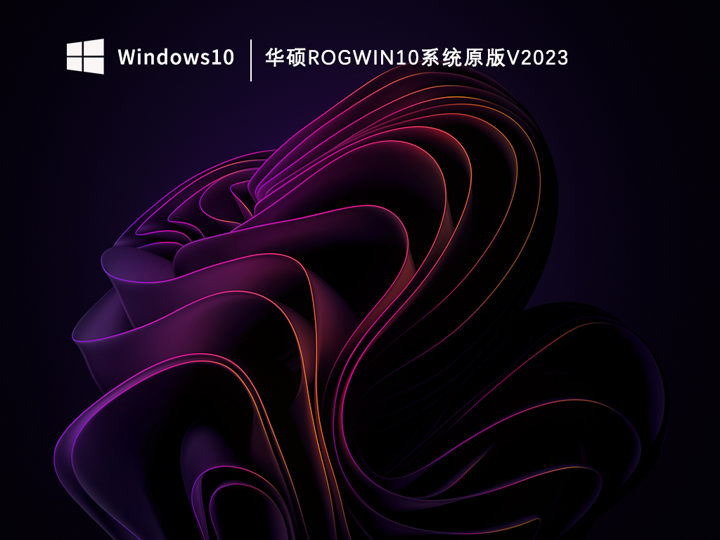 华硕ROGWin10原版专业版_华硕ROGWin10系统原版V2023下载