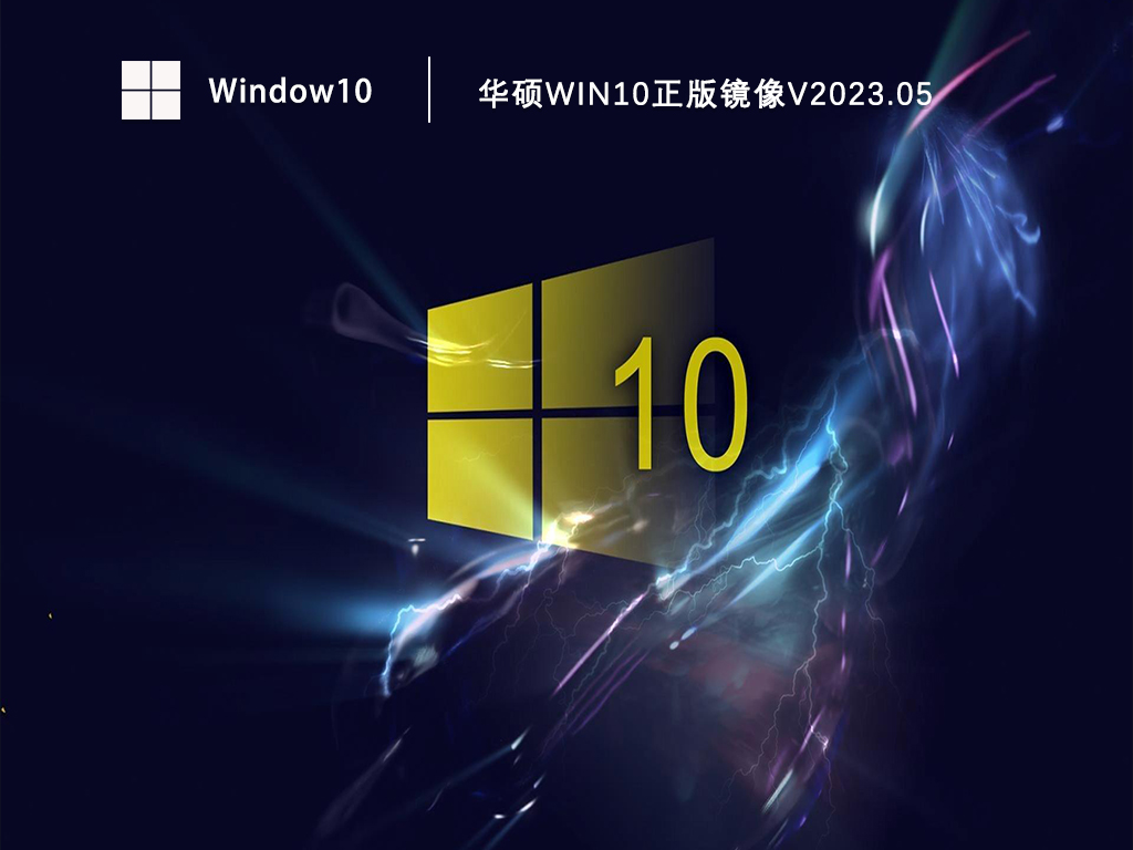 华硕win10正版镜像系统下载_win10原版iso镜像下载地址V2023.05