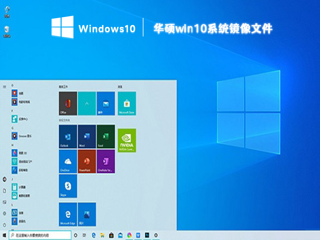 华硕正版win10 64位系统下载_win10正版系统镜像文件下载