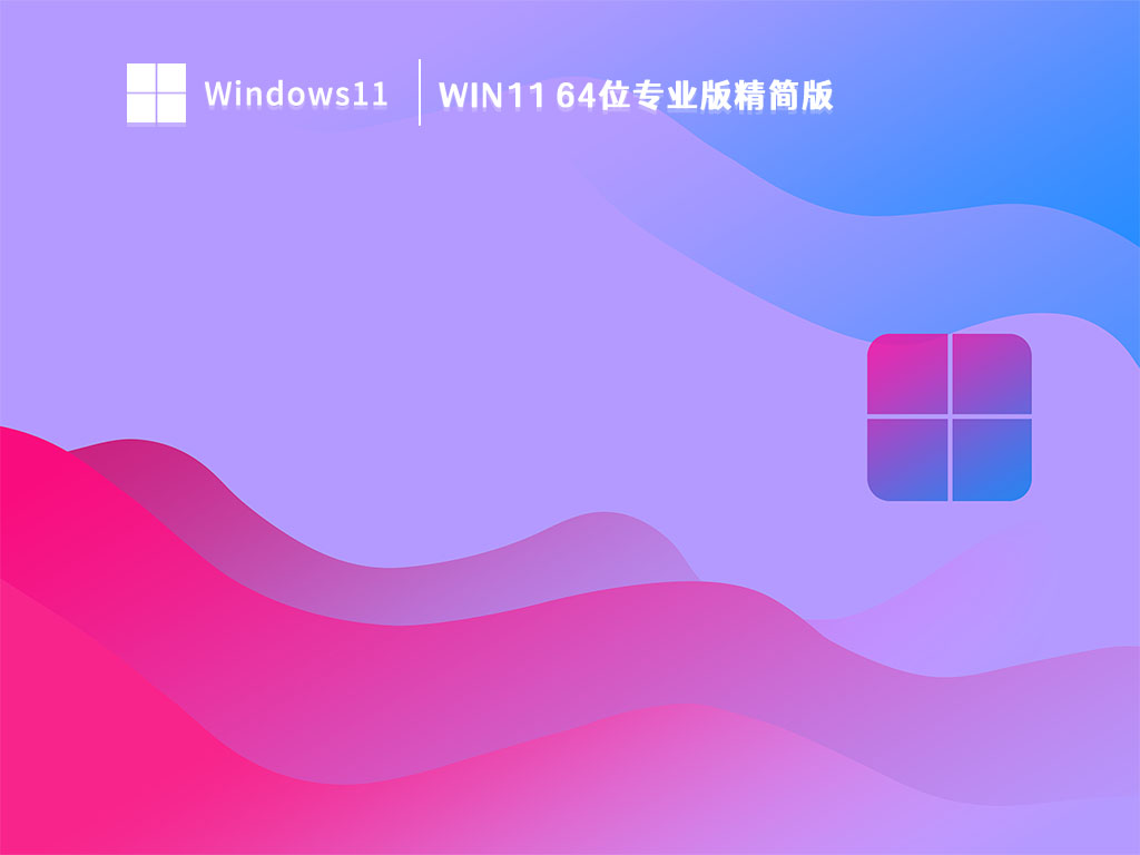 Win11精简版下载_Win11 64位专业版精简版V2023