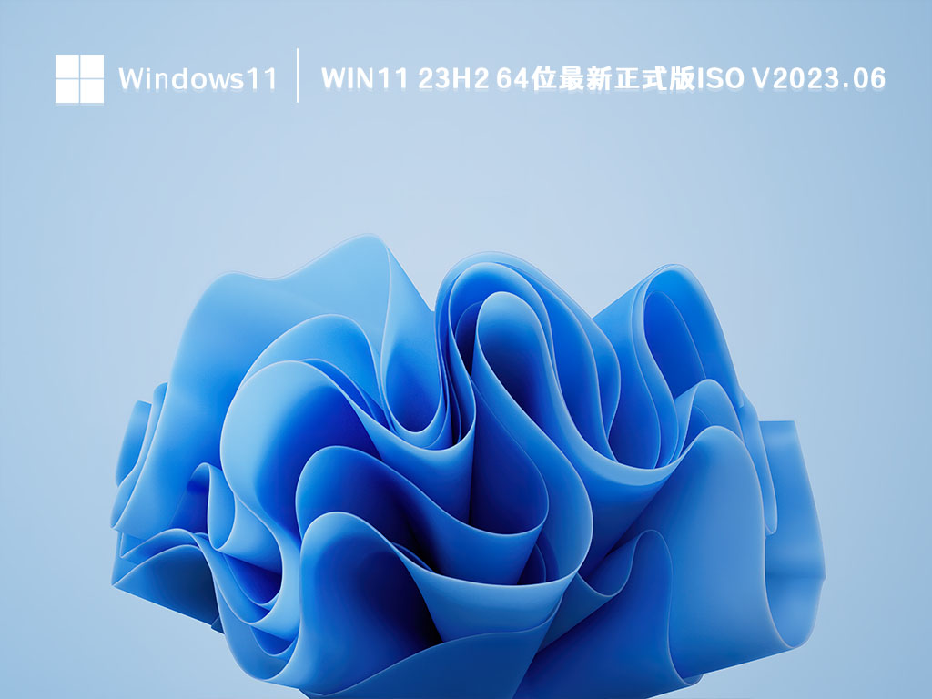 Win11 23H2 64位最新正式版ISO下载_Win11 23H2 64位最新正式版ISO V2023.06最新下载