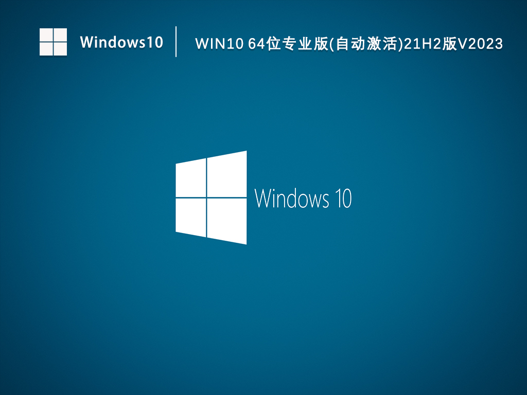 Win10 21H2专业版镜像下载_免费自动激活Win10专业版64位下载V2023.04