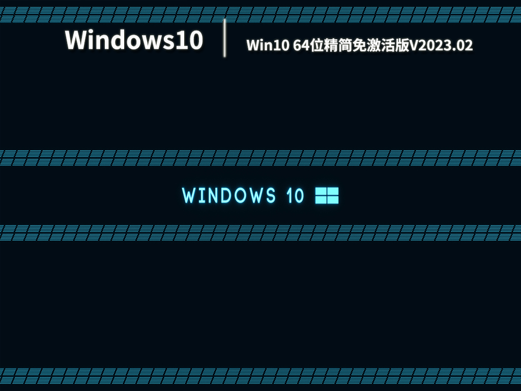 Win10 64位系统免激活版下载_Win10 64位精简免激活版镜像下载V2023.02