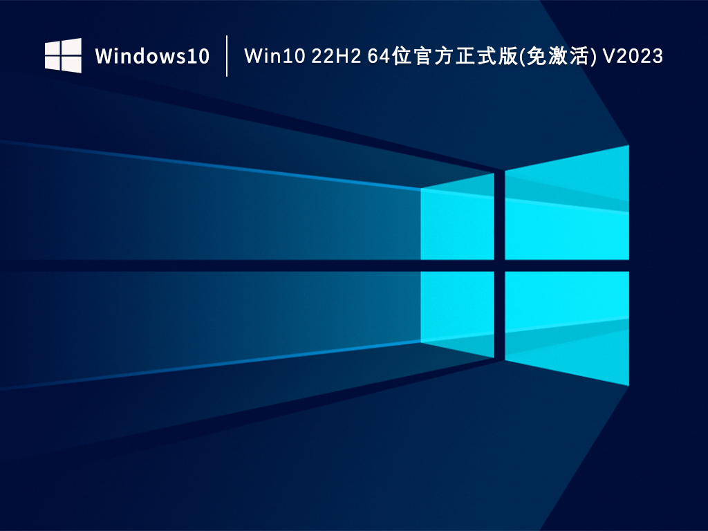 Win10正式版系统下载_Win10 22H2 64位官方正式版(免激活)下载V2023