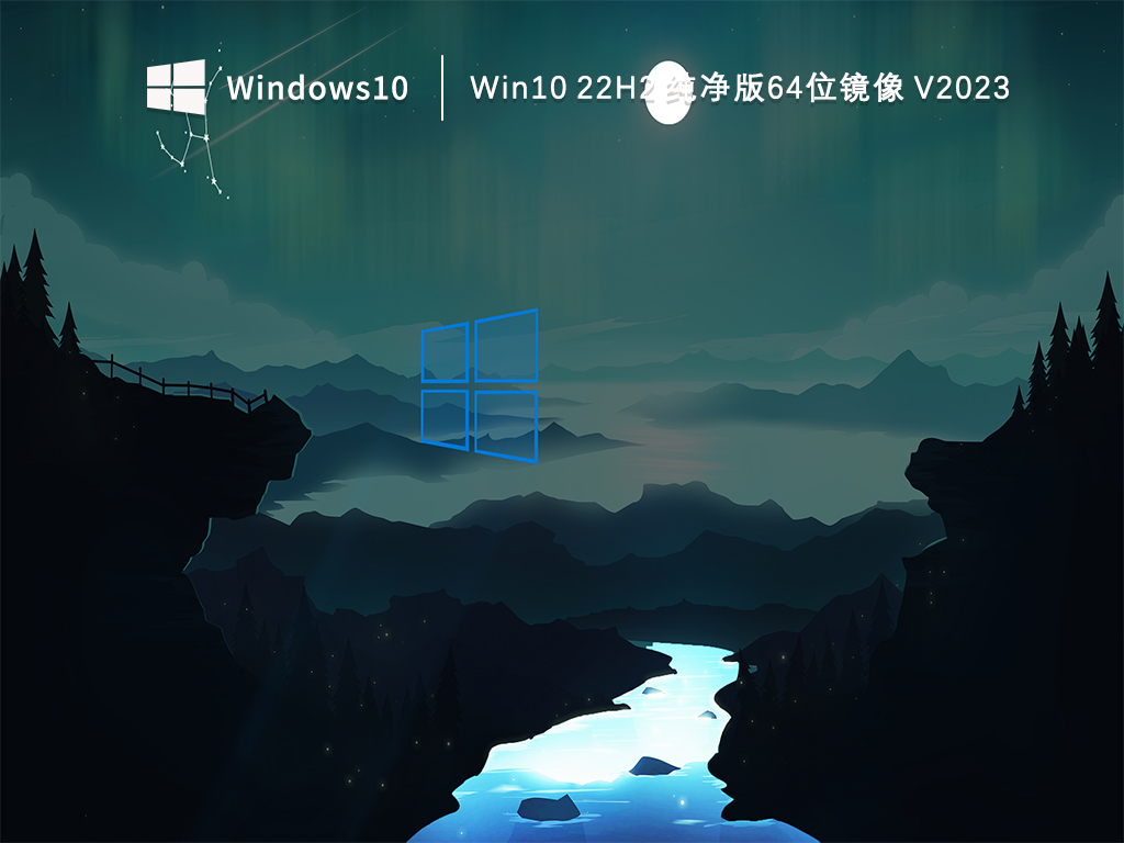 Win10纯净版系统下载_Win10 22H2 纯净版64位镜像下载