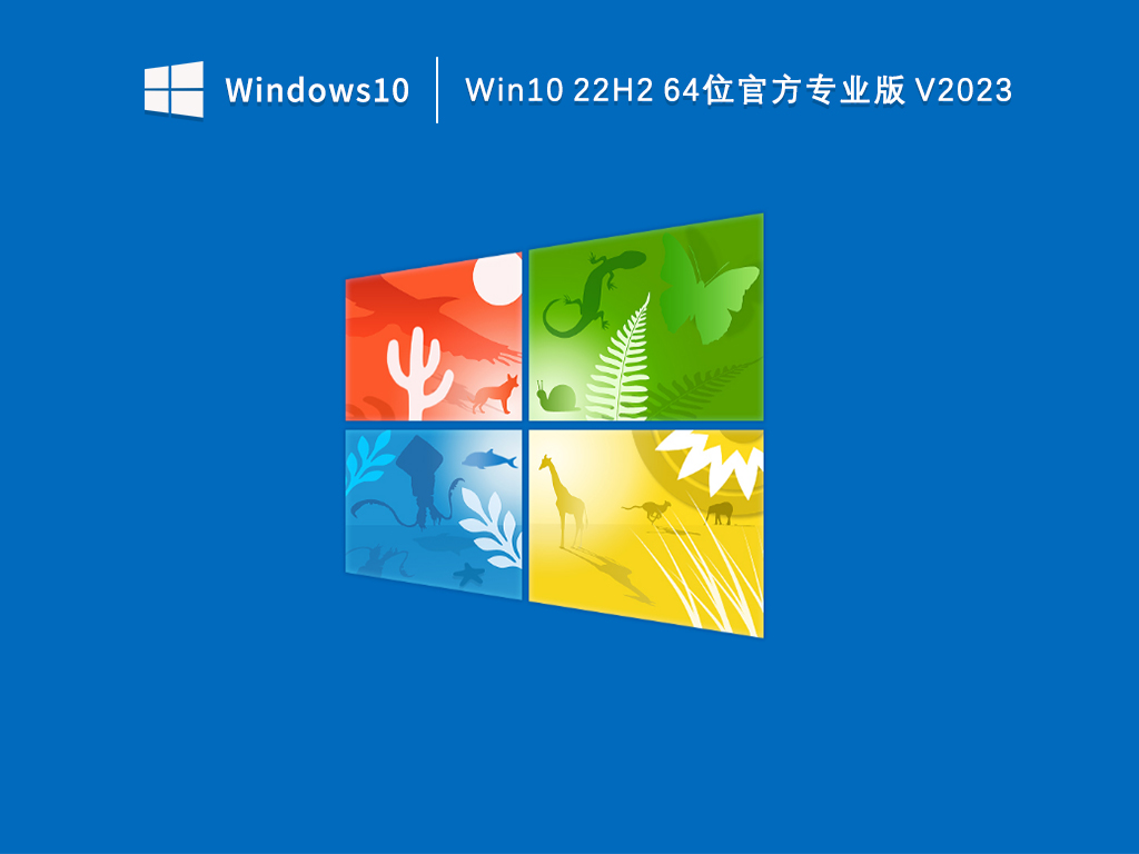 Win10专业版下载_Win10 22H2 64位官方专业版下载V2023