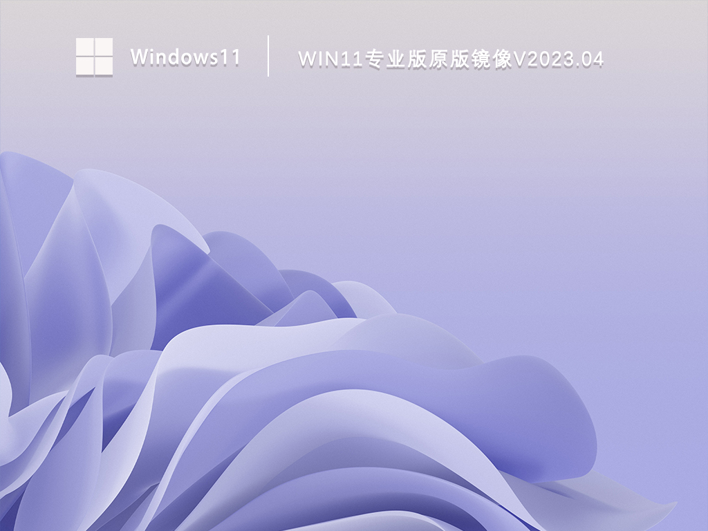 Win11官方原版镜像下载_Win11专业版原版镜像iso文件下载V2023.04