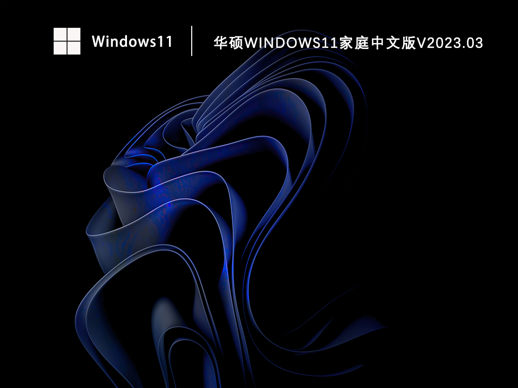 华硕Win11家庭中文版镜像下载_Windows11家庭中文版免费下载V2023.03