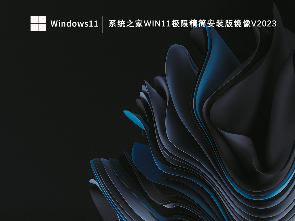 知识兔Win11极限精简安装版_知识兔Win11极限精简安装版镜像V2023下载