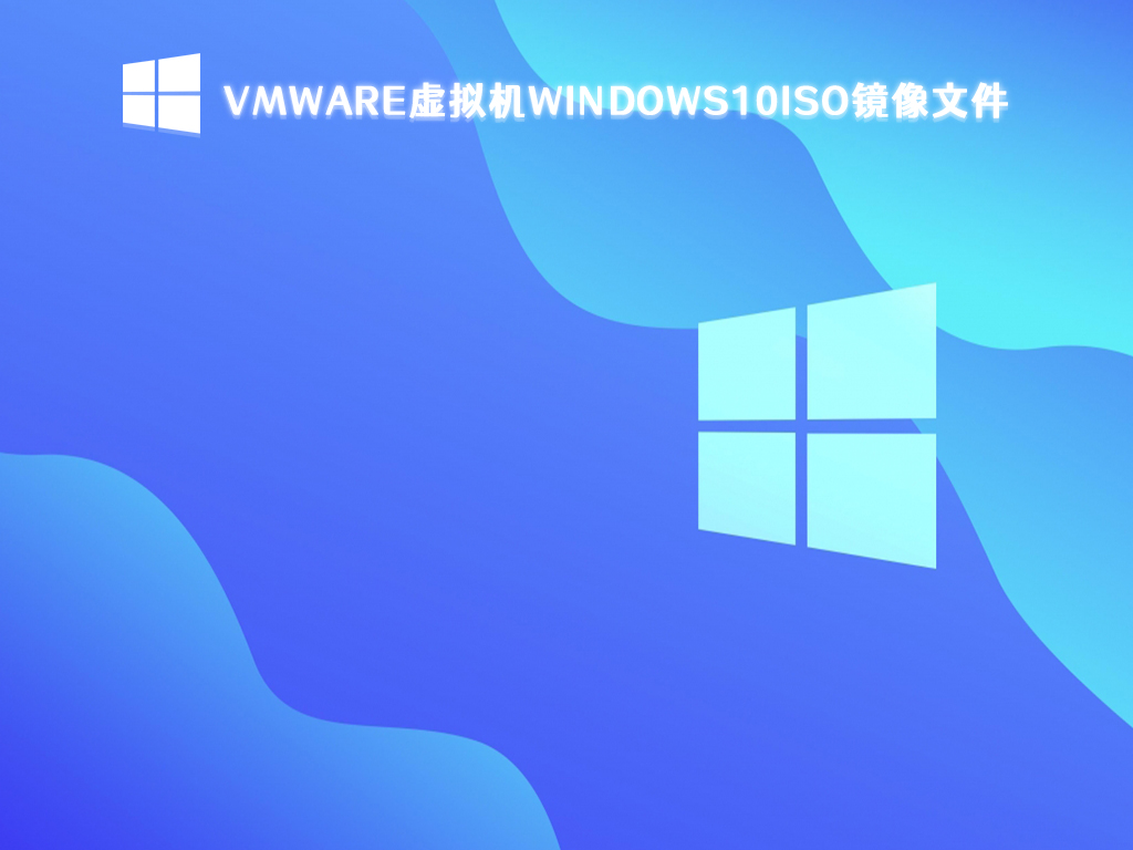 vmware虚拟机windows10下载_windows10iso镜像文件下载2023