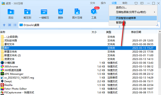 360压缩如何开启智慧右键菜单？360压缩智慧右键菜单使用教程