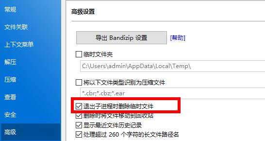 Bandizip怎么删除临时文件夹？Bandizip如何删除临时文件夹？