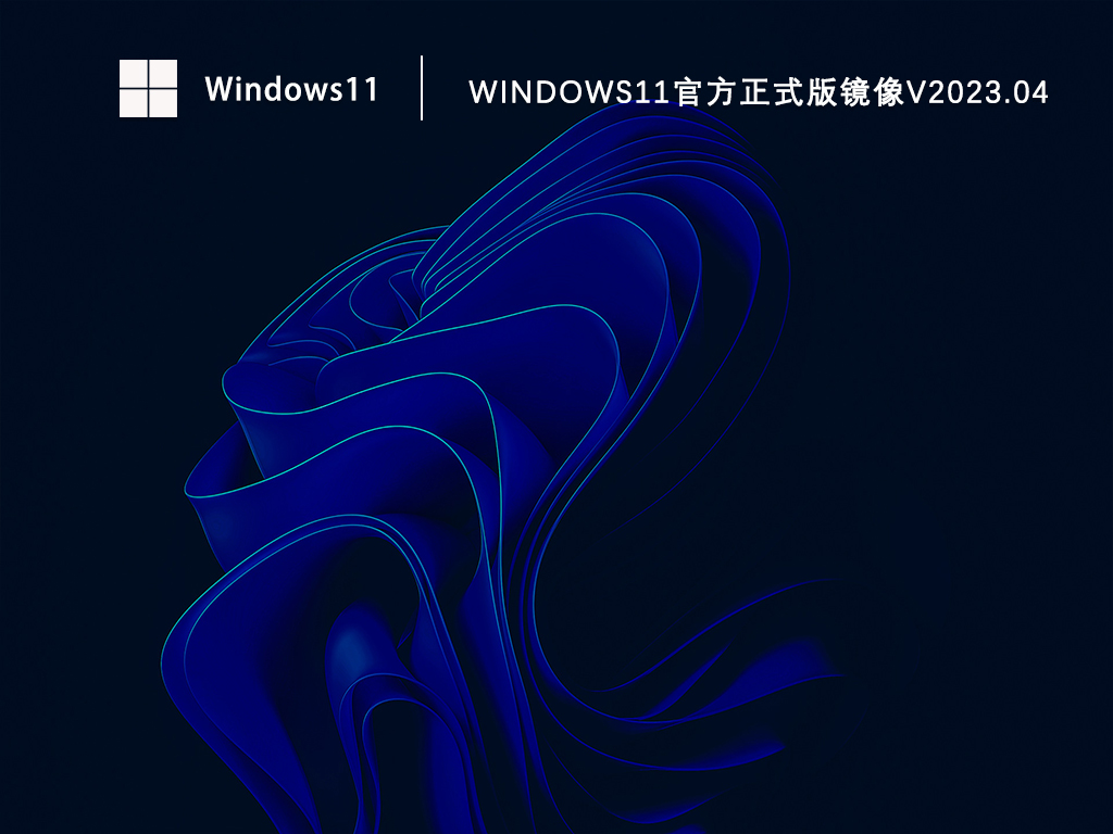 Windows11官方原版镜像下载_Win11官方正式版系统下载V2023.04