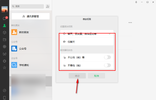 微信电脑版怎么设置朋友权限？微信朋友权限设置教程