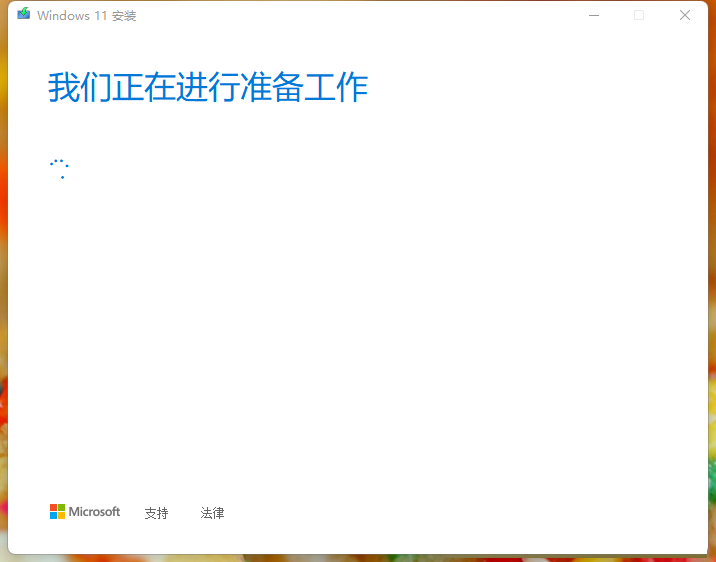 Win11安装助手如何升级Win11正式版？简单设置便可以升级安装助手轻松升级安装！