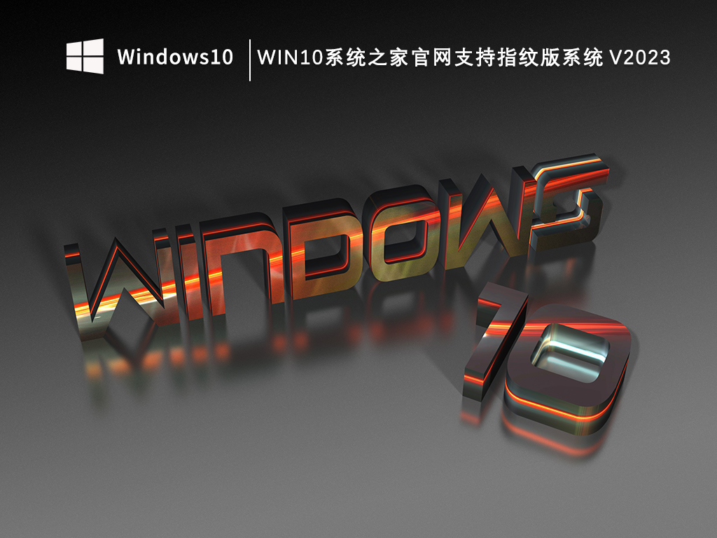 最新Win10知识兔官网下载_Win10知识兔官网支持指纹版系统V2023