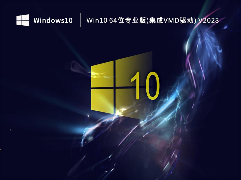 Win10专业版_Win10 64位专业版(集成vmd驱动)V2023下载