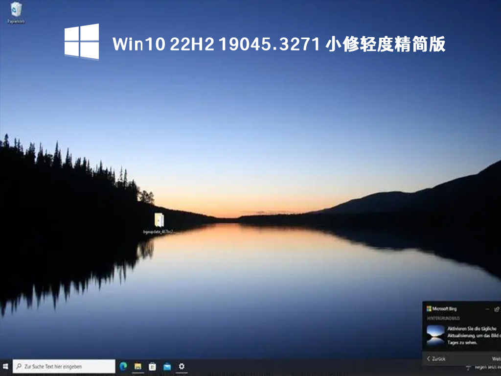 Win10 22H2小修精简版下载_Win10 19045.3271轻度精简版64位下载