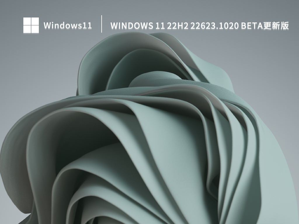 Windows 11 22H2镜像下载_Win11 2623.1020 Beta更新版2022免费下载