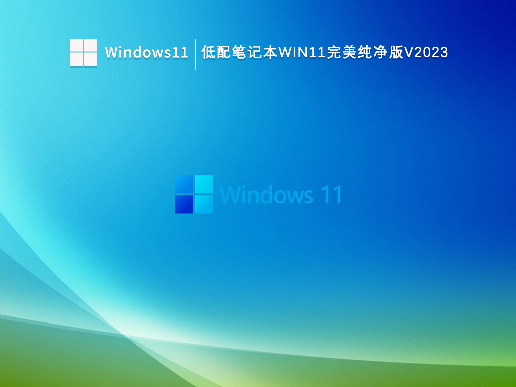 低配笔记本Win11系统纯净版下载_低配笔记本Win11完美纯净版V2023