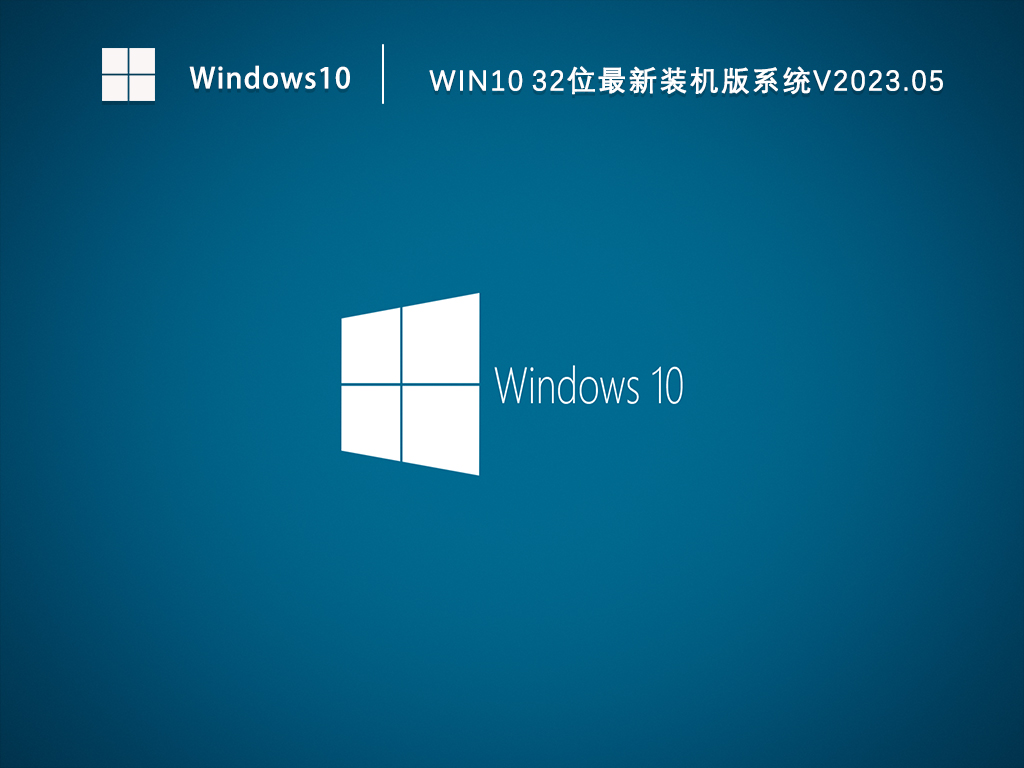 32位Win10系统下载_Win10最新装机版系统免激活下载V2023.05