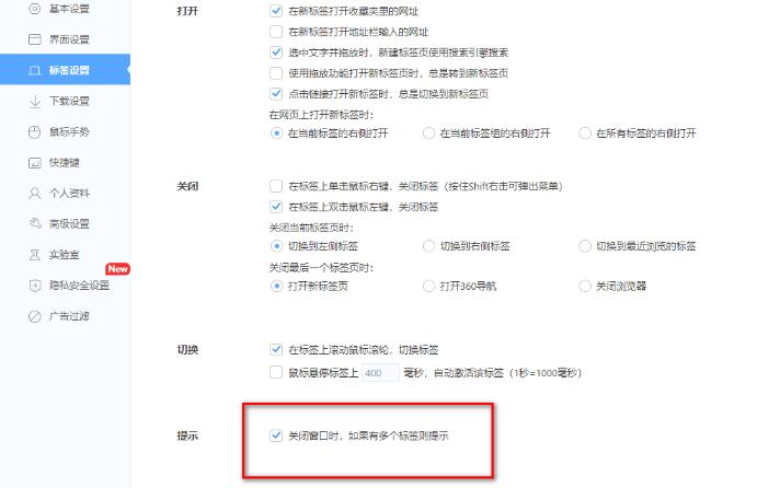 360极速浏览器打开多标签关闭提示功能的方法
