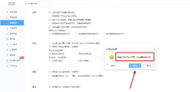 360极速浏览器打开多标签关闭提示功能的方法